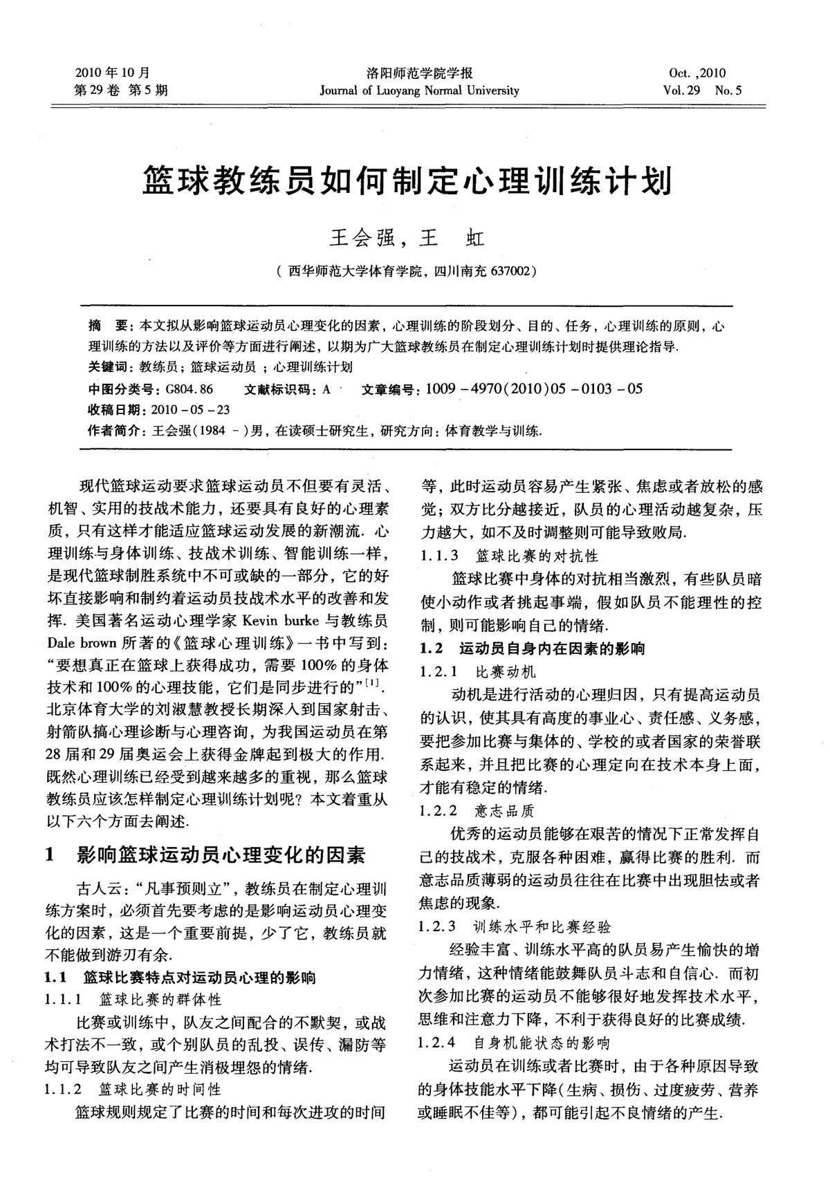 专业篮球教练如何指导心理训练