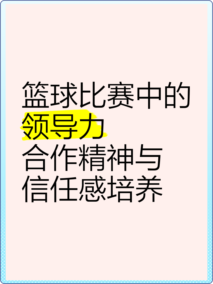 如何制定智能篮球训练计划_1
